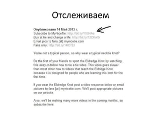 Отслеживаем

 