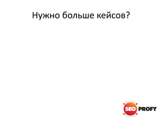 Нужно больше кейсов?

 