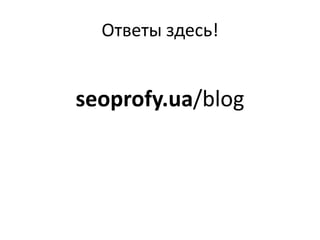 Ответы здесь!

seoprofy.ua/blog

 