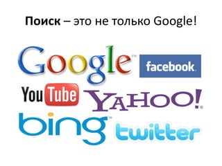 Поиск – это не только Google!

 