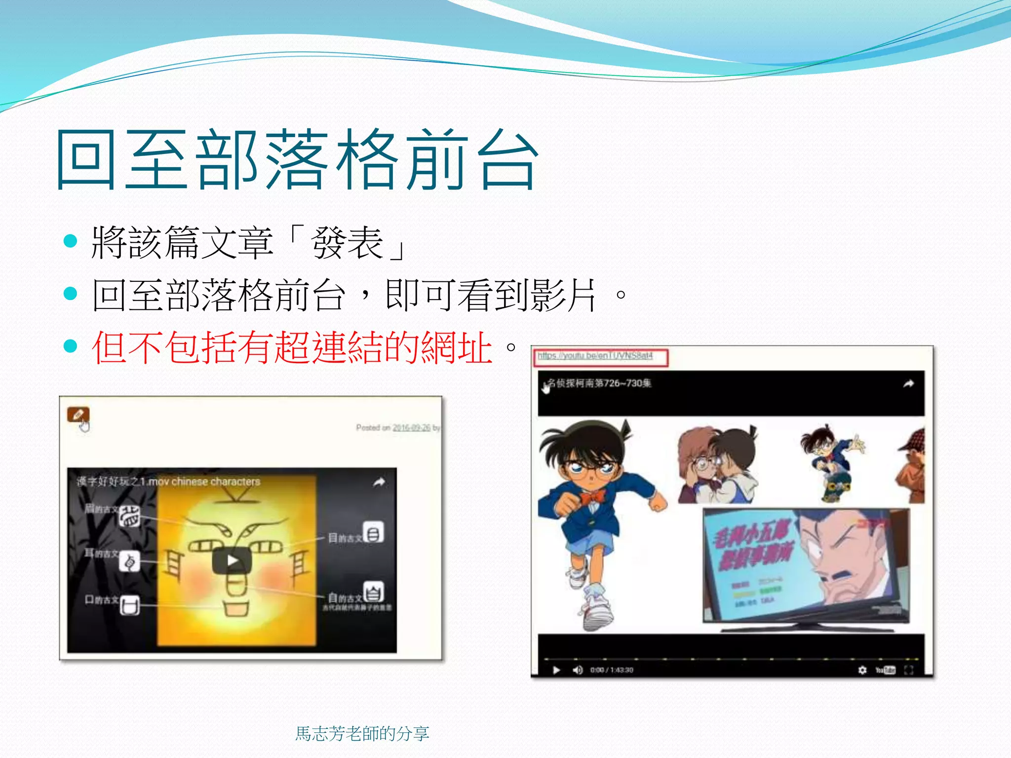 回至部落格前台
 將該篇文章「發表」
 回至部落格前台，即可看到影片。
 但不包括有超連結的網址。
馬志芳老師的分享
 