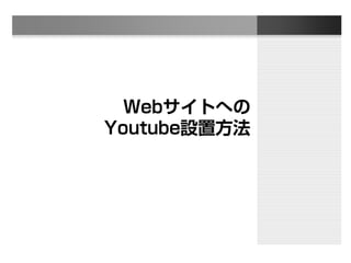 Webサイトへの
Youtube設置方法
 