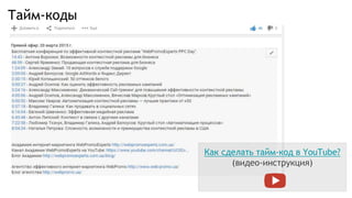 Тайм-коды
Как сделать тайм-код в YouTube?
(видео-инструкция)
 