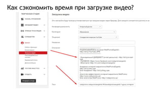 Как сэкономить время при загрузке видео?
 