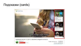 Подсказки (cards)
 