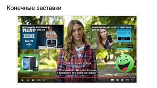Конечные заставки
 