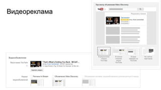 Видеореклама
 