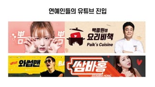 유튜브크리에이터: 미디어 소비패턴에 맞춰 나도 해보자