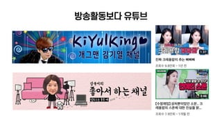 유튜브크리에이터: 미디어 소비패턴에 맞춰 나도 해보자