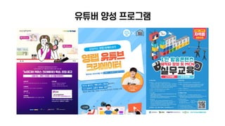 유튜브크리에이터: 미디어 소비패턴에 맞춰 나도 해보자