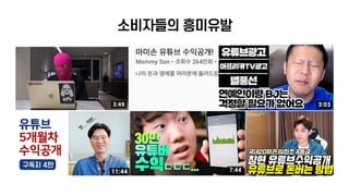 유튜브크리에이터: 미디어 소비패턴에 맞춰 나도 해보자