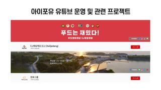 유튜브크리에이터: 미디어 소비패턴에 맞춰 나도 해보자