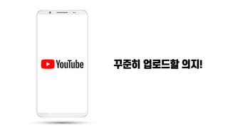 유튜브크리에이터: 미디어 소비패턴에 맞춰 나도 해보자