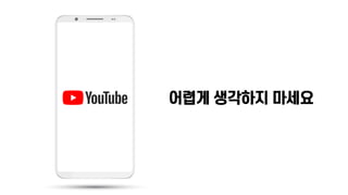 유튜브크리에이터: 미디어 소비패턴에 맞춰 나도 해보자