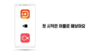 유튜브크리에이터: 미디어 소비패턴에 맞춰 나도 해보자