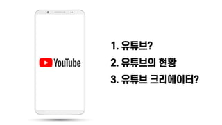 유튜브크리에이터: 미디어 소비패턴에 맞춰 나도 해보자