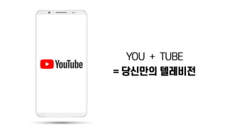 유튜브크리에이터: 미디어 소비패턴에 맞춰 나도 해보자