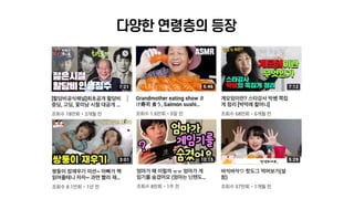 유튜브크리에이터: 미디어 소비패턴에 맞춰 나도 해보자