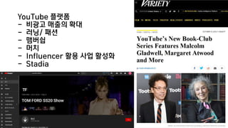 YouTube 플랫폼
- 비광고 매출의 확대
- 러닝/ 패션
- 맴버쉽
- 머치
- Influencer 활용 사업 활성화
- Stadia
 