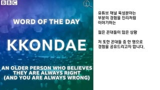 유튜브 채널 육성분야는
부분의 경험을 진리처럼
이야기하는
젊은 꼰대들이 많은 상황
저 또한 꼰대들 중 한 명으로
경험을 공유드리고자 합니다.
 