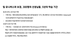 팀 유니버스와 보겸, 300명의 선생님들, 5년의 학습 기간
 