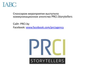 Спонсором мероприятия выступило
коммуникационное агентство PRCI.Storytellers
Сайт: PRCI.by
Facebook: www.facebook.com/prciagency
 