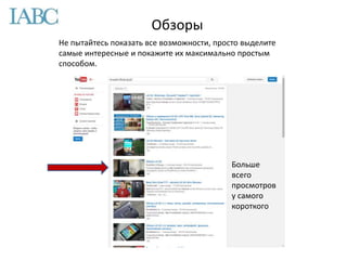 Не пытайтесь показать все возможности, просто выделите
самые интересные и покажите их максимально простым
способом.
Больше
всего
просмотров
у самого
короткого
Обзоры
 