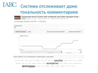 Система отслеживает даже
тональность комментариев
 