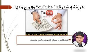YouTube1
‫المستشار‬/‫محيسن‬ ‫اهلل‬ ‫عبد‬ ‫الدين‬ ‫حسام‬
 