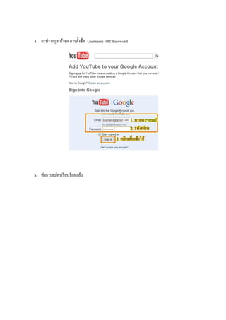 4. จะปรากฏหน้าจอ การตั้งชื่ อ Username และ Password




5.   ทาการสมัครเรี ยบร้อยแล้ว
 