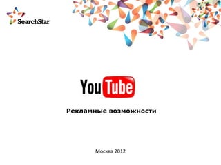 Рекламные возможности




      Москва 2012
 