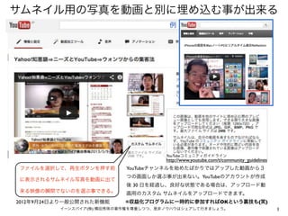 1イーンスパイア(株) 横田秀珠の著作権を尊重しつつ、是非ノウハウはシェアして行きましょう。
ファイルを選択して、再生ボタンを押す前
に表示されるサムネイル写真を動画に出て
来る映像の瞬間でないのを選ぶ事できる。
YouTubeチャンネルを始め...