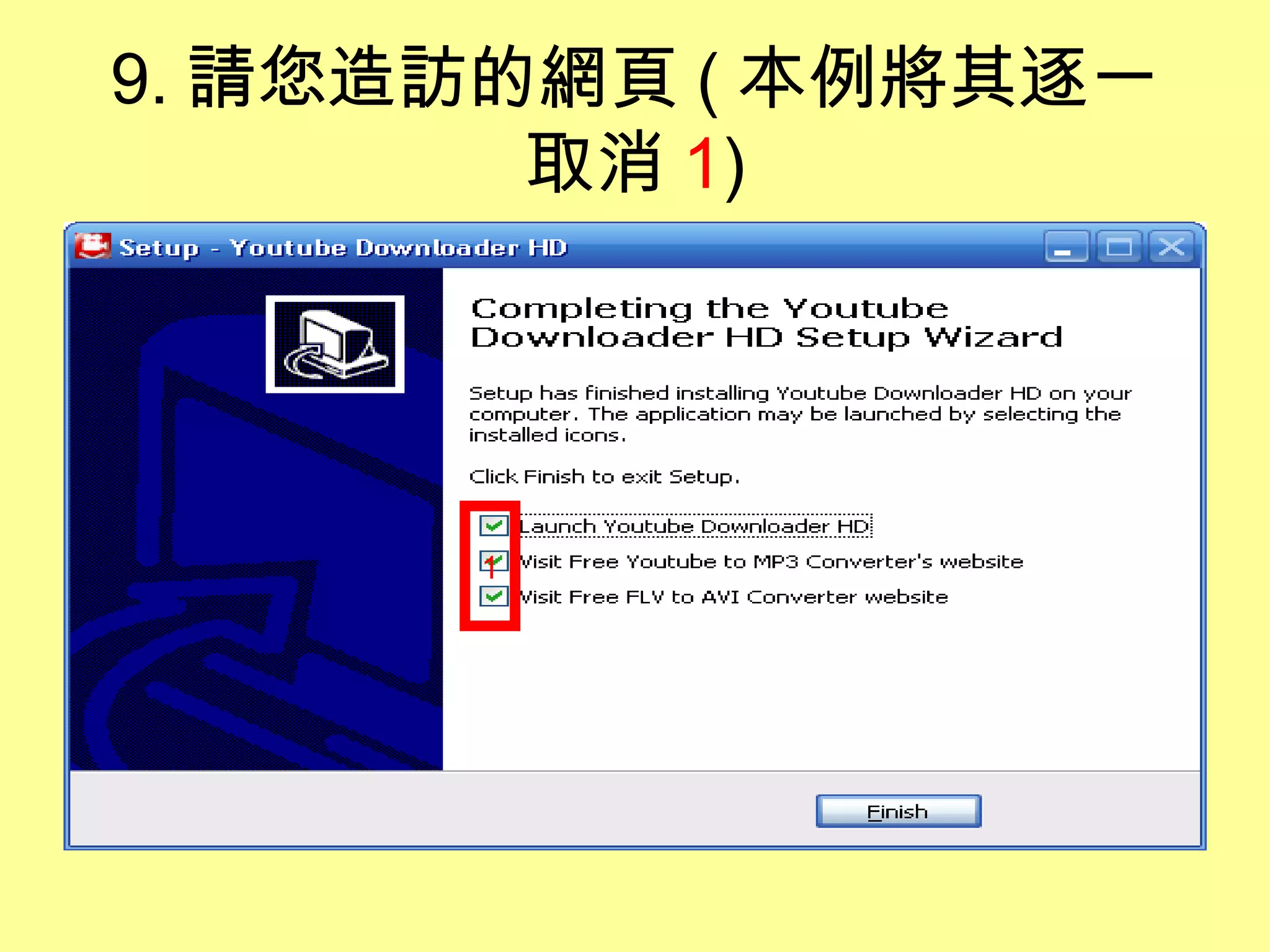 9. 請您造訪的網頁 ( 本例將其逐一
取消 1)
1
 