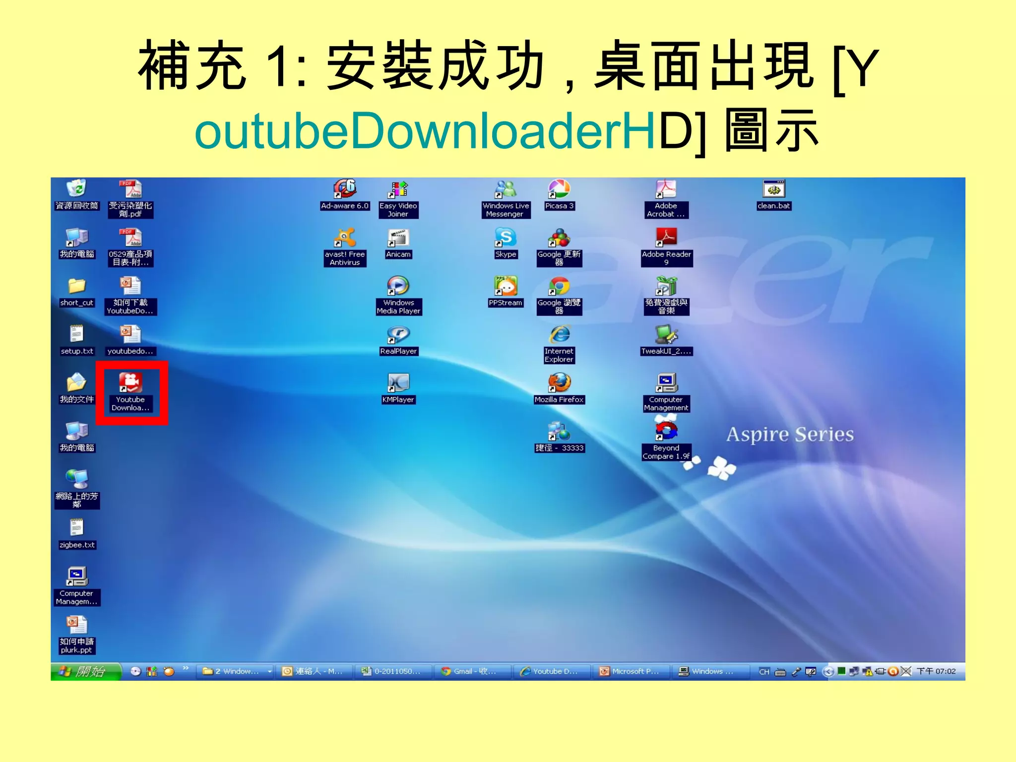 補充 1: 安裝成功 , 桌面出現 [Y
outubeDownloaderHD] 圖示
 