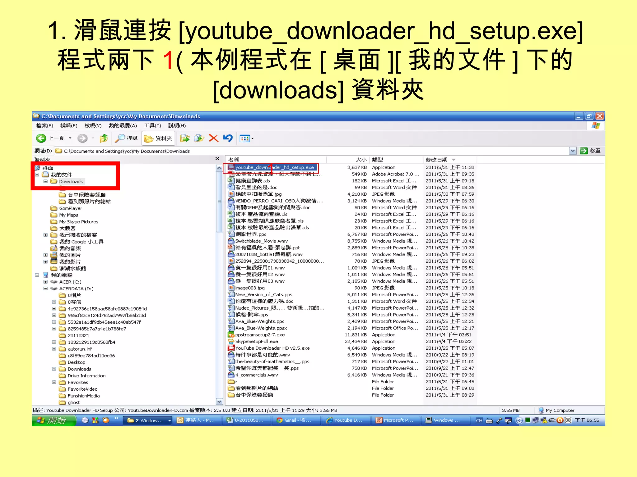 1. 滑鼠連按 [youtube_downloader_hd_setup.exe]
程式兩下 1( 本例程式在 [ 桌面 ][ 我的文件 ] 下的
[downloads] 資料夾
1
 