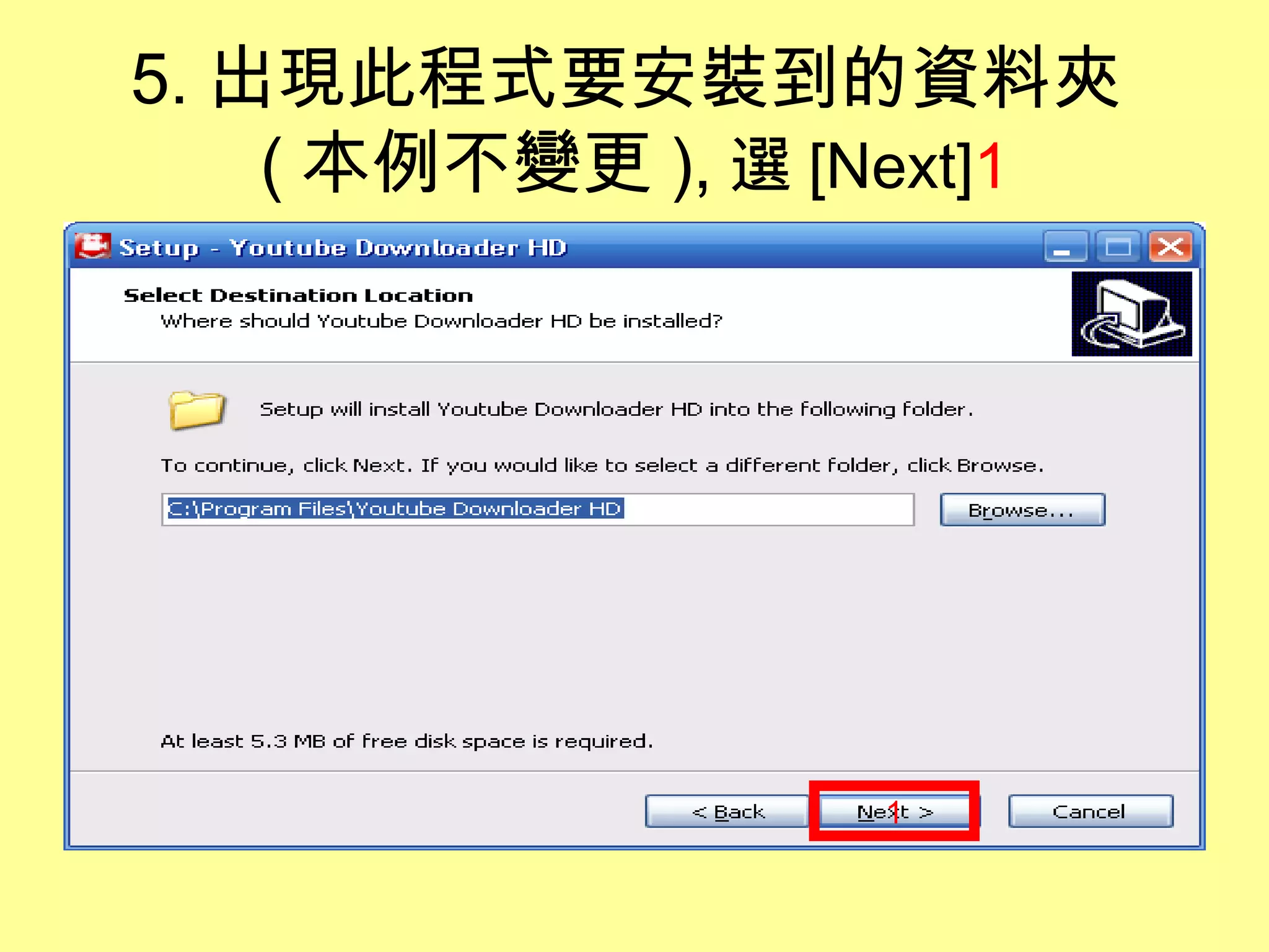 5. 出現此程式要安裝到的資料夾
( 本例不變更 ), 選 [Next]1
1
 