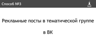 Рекламные посты в тематической группе
в ВК
Способ #3Способ №3
 