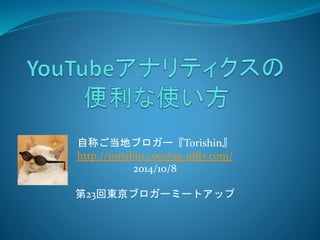 自称ご当地ブロガー『Torishin』 
http://torishin.cocolog-nifty.com/ 
2014/10/8 
第23回東京ブロガーミートアップ 
 