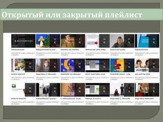 Открытый или закрытый плейлист
 