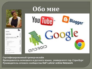 Сертифицированный тренер-онлайн
Преподаватель немецкого и русского языка, университет гор. Страсбург
Руководитель сетевого сообщества DaF-Lehrer online Netzwerk
 