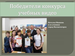 Наталья Иванова
и ее ученики
город Магнитогорск
 