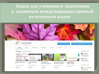 Канал для учеников и подготовки
к экзаменам международных уровней
на немецком языке
 