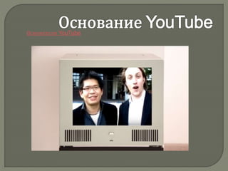 Основатели YouTube
 
