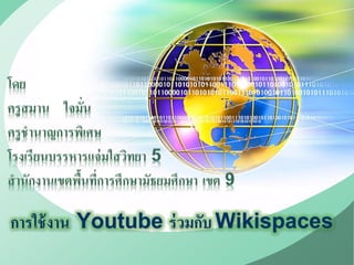 LOGO
การใช้งาน Youtube ร่วมกับ Wikispaces
 