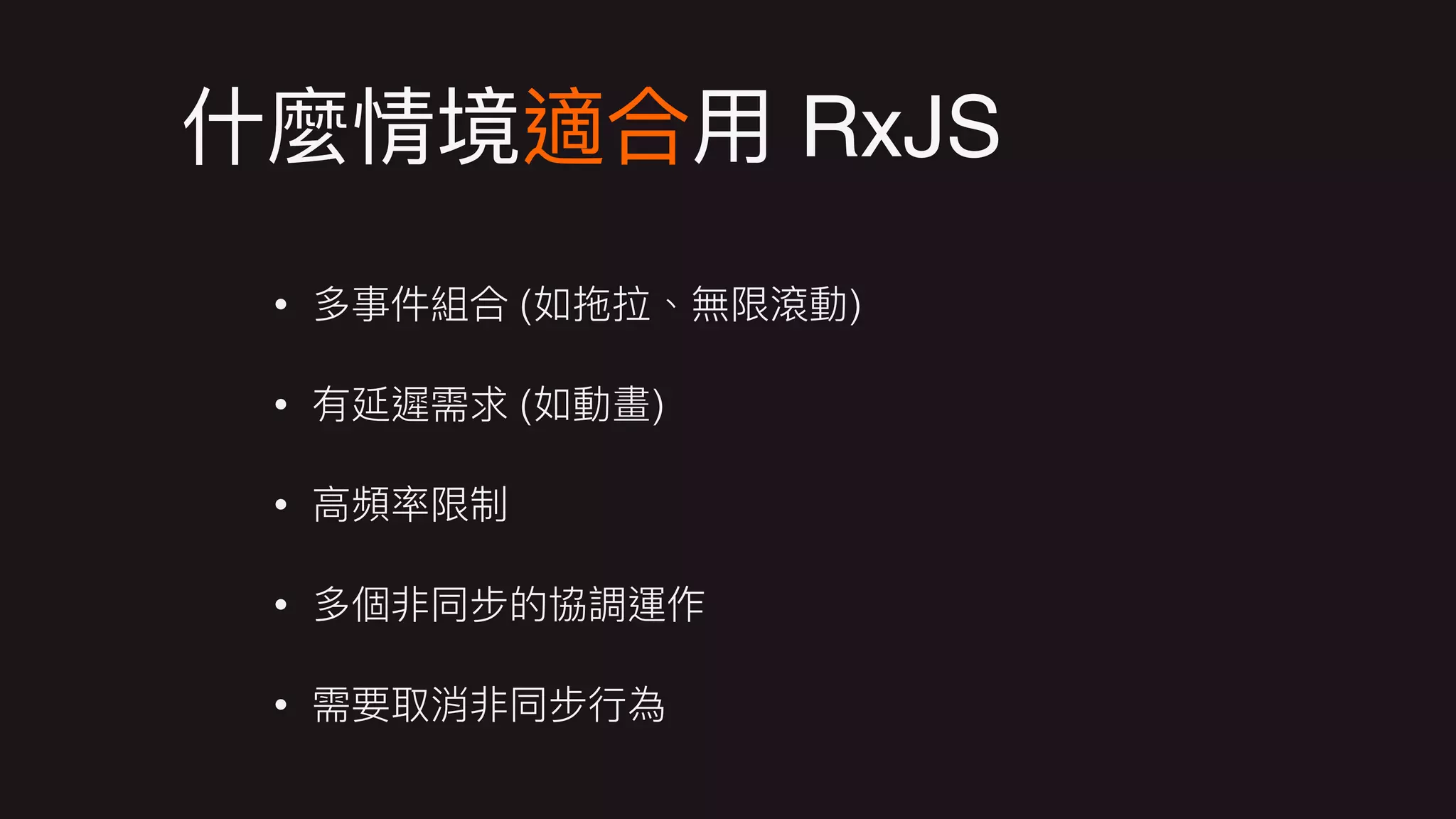 RxJS
• ( )
• ( )
•
•
•
 