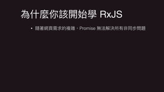 RxJS
• Promise
 