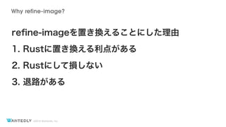?2018 Wantedly, Inc.
re?ne-imageäQ뤳Ȥˤ
1. RustäQ㤬
2. RustˤƓpʤ
3. ·
Why refine-image?
 