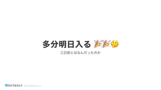 ?2018 Wantedly, Inc.
 ???
ǰȤϤʤäΤ
 