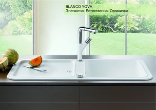 Großbild mit Rundfenster

12

30.08.2013

BLANCO YOVA
Элегантна. Естественна. Органична.

| BLANCO KÜCHENTECHNIK | YOVA XL 6 S | Produktpräsentation Export | DSC

YOVA XL 6 S

 