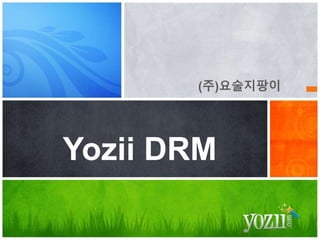 Yozii DRM
(주)요술지팡이
 